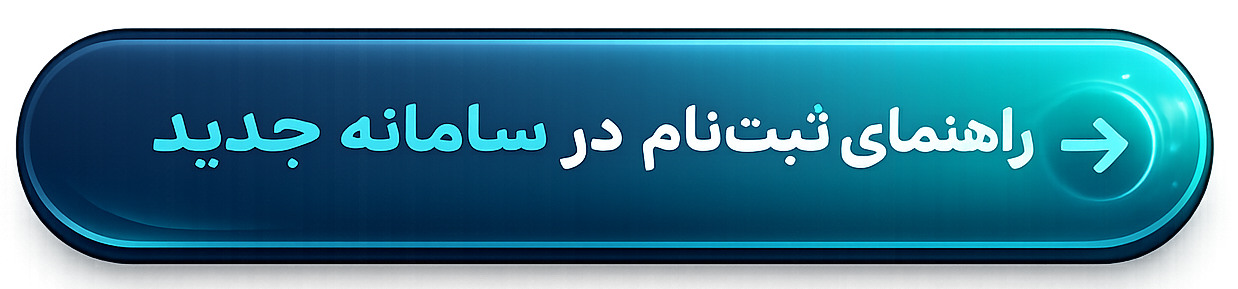 راهنمای ثبت نام در سامانه جدید