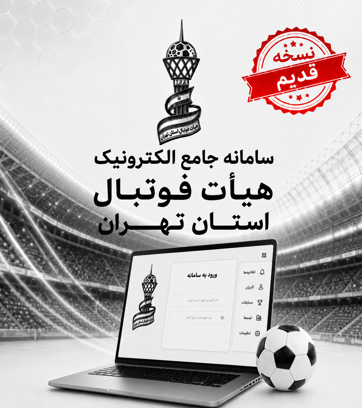 ورود به سامانه قدیمی هیأت فوتبال استان تهران