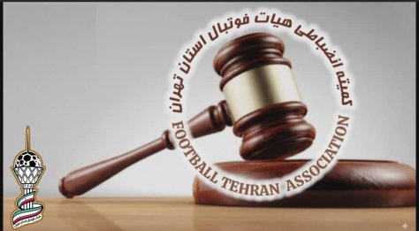 صدور آرای کمیته انضباطی و کمیته استیناف صدور آرای کمیته انضباطی و کمیته استیناف