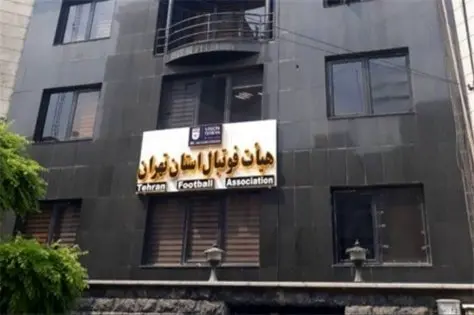 فعالیت اداری هیات فوتبال در روز چهارشنبه تعطیل است فعالیت اداری هیات فوتبال در روز چهارشنبه تعطیل است