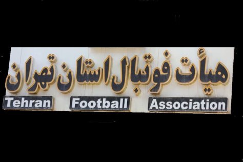 ساعت کار هیات فوتبال استان تهران اعلام شد ساعت کار هیات فوتبال استان تهران اعلام شد