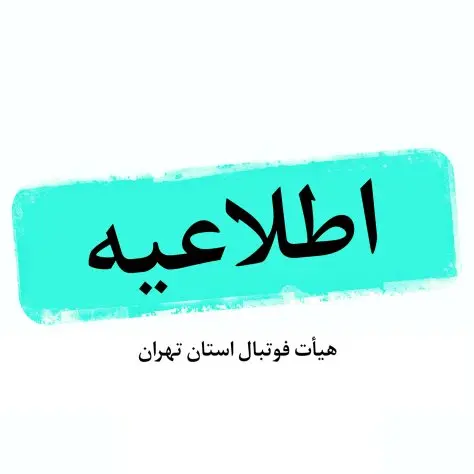 اطلاعیه هیات فوتبال در خصوص اخذ مجوز فعالیت مدارس فوتبال اطلاعیه هیات فوتبال در خصوص اخذ مجوز فعالیت مدارس فوتبال