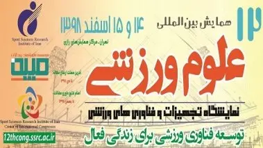 دوازدهمین همایش بین المللی علوم ورزش برگزار می شود دوازدهمین همایش بین المللی علوم ورزش برگزار می شود