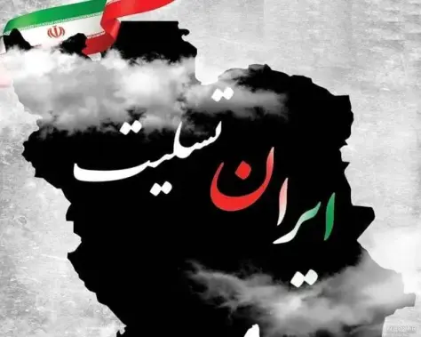 تسلیت هیات فوتبال تهران به ملت شریف ایران تسلیت هیات فوتبال تهران به ملت شریف ایران