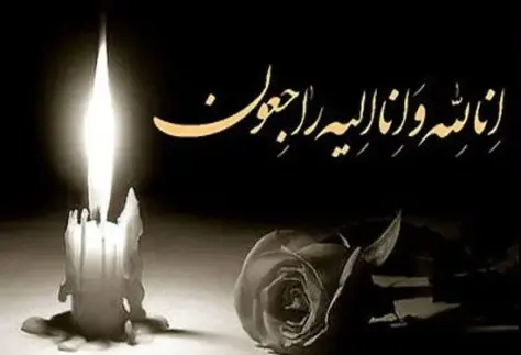 پیام تسلیت به بهزاد حنیفی پیام تسلیت به بهزاد حنیفی