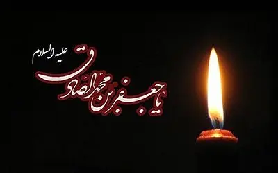 پیام تسلیت به مناسبت شهادت امام جعفر صادق(ع) پیام تسلیت به مناسبت شهادت امام جعفر صادق(ع)
