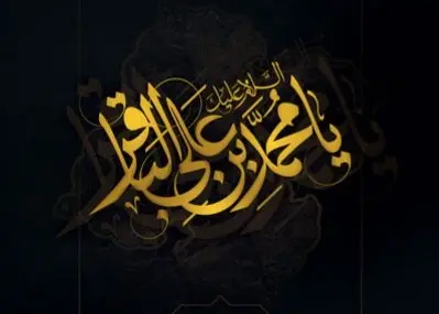 پیام تسلیت به مناسبت شهادت امام محمد باقر(ع) پیام تسلیت به مناسبت شهادت امام محمد باقر(ع)