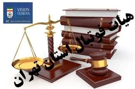 صدور احکام انضباطی مسابقات فوتبال استان تهران صدور احکام انضباطی مسابقات فوتبال استان تهران