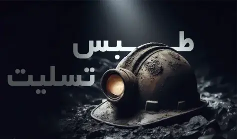پیام تسلیت به خانواده های داغدار حادثه معدن طبس پیام تسلیت به خانواده های داغدار حادثه معدن طبس