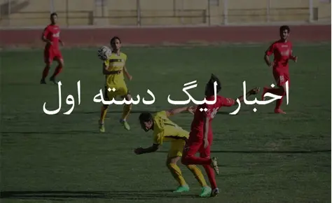 تاریخ نیم فصل لیگ دسته اول اعلام شد تاریخ نیم فصل لیگ دسته اول اعلام شد