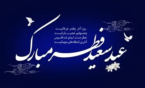 عید سعید فطر مبارک باد عید سعید فطر مبارک باد