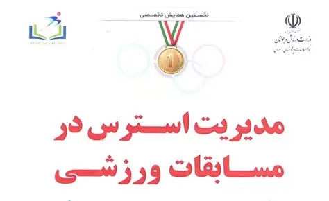 کنفرانس مدیریت استرس در مسابقات ورزشی برگزار می شود کنفرانس مدیریت استرس در مسابقات ورزشی برگزار می شود