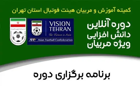 برنامه دوره دانش افزایی آنلاین هیات فوتبال اعلام شد برنامه دوره دانش افزایی آنلاین هیات فوتبال اعلام شد