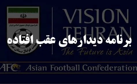 برنامه دیدارهای عقب افتاده رده زیر 17 سال اعلام شد برنامه دیدارهای عقب افتاده رده زیر 17 سال اعلام شد