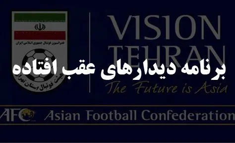 برنامه دیدارهای عقب افتاده جوانان اعلام شد برنامه دیدارهای عقب افتاده جوانان اعلام شد