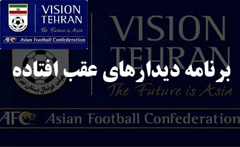 برنامه دیدارهای عقب افتاده رده های امید و بزرگسالان اعلام شد برنامه دیدارهای عقب افتاده رده های امید و بزرگسالان اعلام شد