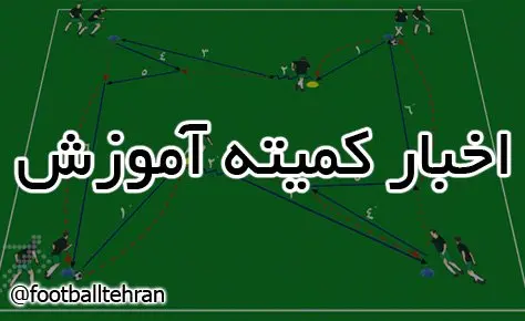 برگزاری دوره آنلاین دانش افزایی مربیان برگزاری دوره آنلاین دانش افزایی مربیان