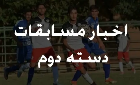 برنامه نیمه نهایی مسابقات نونهالان دسته دوم اعلام شد برنامه نیمه نهایی مسابقات نونهالان دسته دوم اعلام شد