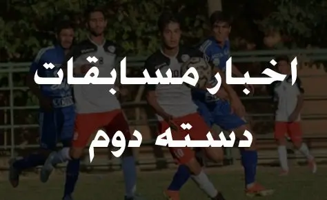 نقل و انتقالات دسته دوم تمدید شد نقل و انتقالات دسته دوم تمدید شد