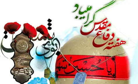 آغاز هفته دفاع مقدس بر ملت پیروز ایران گرامی باد آغاز هفته دفاع مقدس بر ملت پیروز ایران گرامی باد