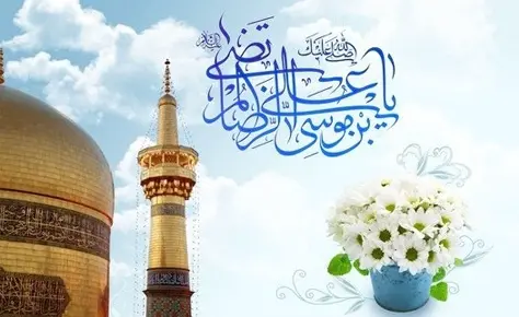جشن ولادت امام رضا برگزار می شود جشن ولادت امام رضا برگزار می شود