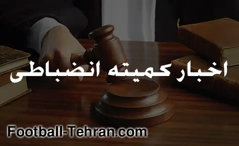 نتیجه دو دیدار از رده نونهالان تغییر کرد نتیجه دو دیدار از رده نونهالان تغییر کرد