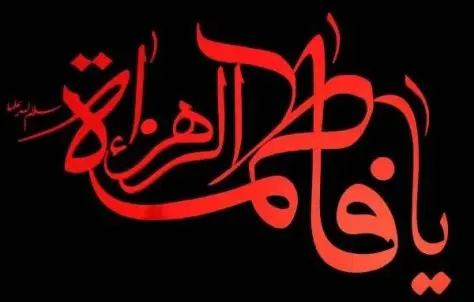 شهادت حضرت فاطمه(س) تسلیت باد شهادت حضرت فاطمه(س) تسلیت باد