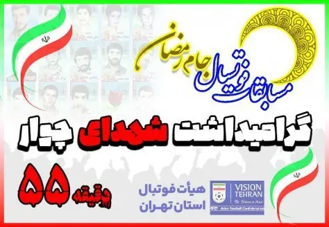 اعلام برنامه مسابقات فوتسال جام رمضان(شهدای چوار) اعلام برنامه مسابقات فوتسال جام رمضان(شهدای چوار)