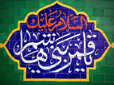 پیام تبریک به مناسبت میلاد حضرت ابوالفضل العباس(ع) پیام تبریک به مناسبت میلاد حضرت ابوالفضل العباس(ع)
