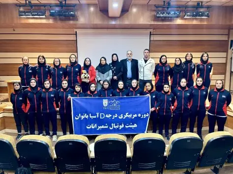 پایان کلاس مربیگری سطح D فوتبال بانوان پایان کلاس مربیگری سطح D فوتبال بانوان