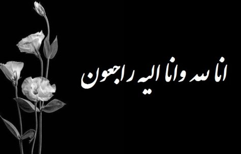 پیام تسلیت به داود عطایی پیام تسلیت به داود عطایی