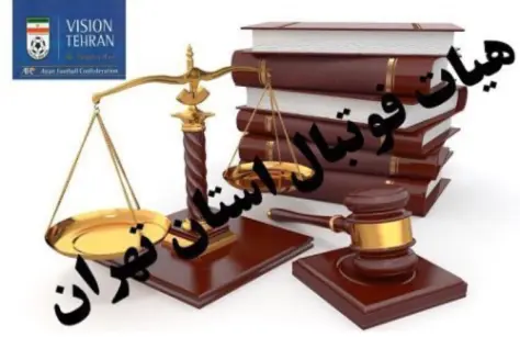 دستور موقت انضباطی برای یکی از مسابقات نونهالان صادر شد دستور موقت انضباطی برای یکی از مسابقات نونهالان صادر شد