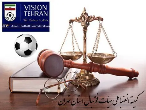 دستور موقت کمیته انضباطی برای یکی از مسابقات لیگ برتر امید صادر شد دستور موقت کمیته انضباطی برای یکی از مسابقات لیگ برتر امید صادر شد