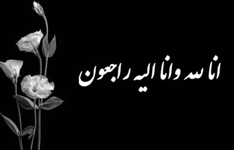 پیام تسلیت به علی کاظمی پیام تسلیت به علی کاظمی