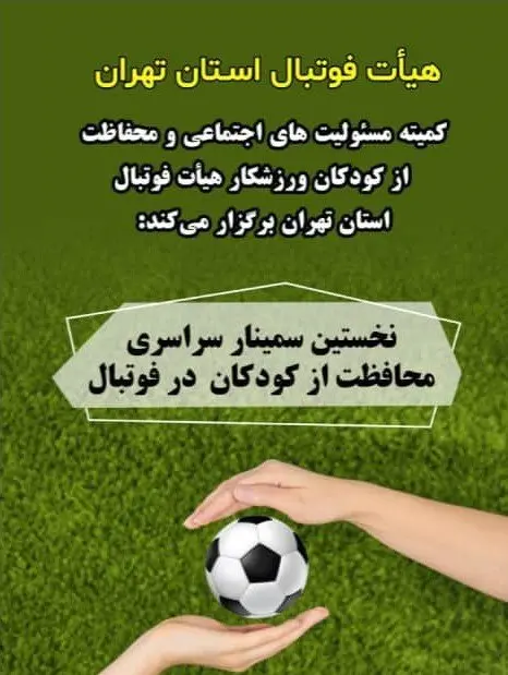 نخستین سمینار علمی محافظت از کودکان برگزار خواهد شد نخستین سمینار علمی محافظت از کودکان برگزار خواهد شد