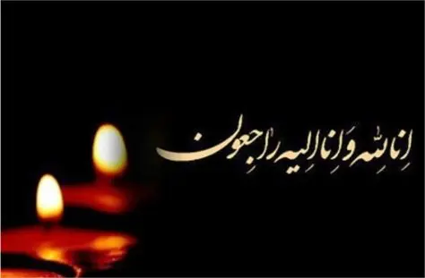 پیام تسلیت به کاوه اسماعیلی پیام تسلیت به کاوه اسماعیلی