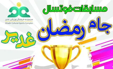 جام رمضان غدیر با مشارکت هیات فوتبال برگزار می شود جام رمضان غدیر با مشارکت هیات فوتبال برگزار می شود