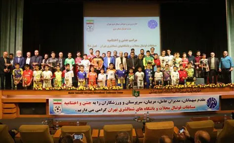 اختتاميه مسابقات شمالشرق تهران برگزار شد اختتاميه مسابقات شمالشرق تهران برگزار شد