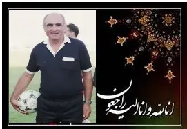 محسن زمانی پیشکسوت ارزنده داوری کشورمان دارع فانی را وداع گفت محسن زمانی پیشکسوت ارزنده داوری کشورمان دارع فانی را وداع گفت