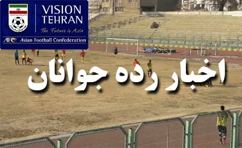 برنامه مرحله پلی آف جوانان دسته دوم اعلام شد برنامه مرحله پلی آف جوانان دسته دوم اعلام شد