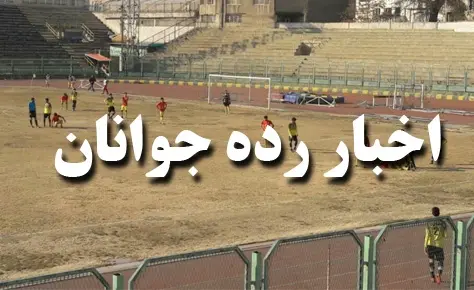 برنامه مسابقات عقب افتاده جوانان اعلام شد برنامه مسابقات عقب افتاده جوانان اعلام شد
