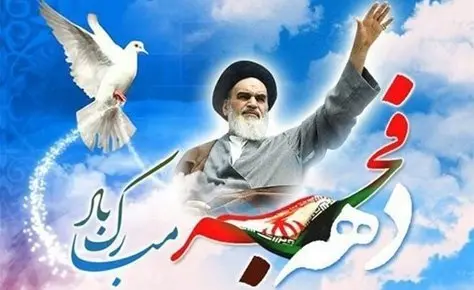 سالروز ورود امام خمینی (ره) به میهن و آغاز دهه فجر گرامی باد سالروز ورود امام خمینی (ره) به میهن و آغاز دهه فجر گرامی باد