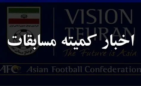 آیین نامه مسابقات فوتبال لیگ دسته دوم استان تهران اعلام شد آیین نامه مسابقات فوتبال لیگ دسته دوم استان تهران اعلام شد
