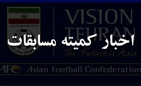 قرعه کشی مسابقات لیگ برتر استان تهران برگزار شد قرعه کشی مسابقات لیگ برتر استان تهران برگزار شد
