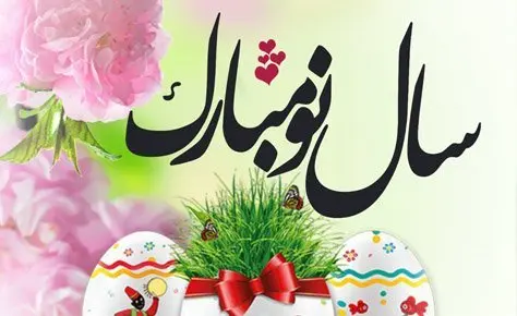 فرا رسیدن نوروز باستانی خجسته باد فرا رسیدن نوروز باستانی خجسته باد