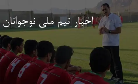 اسامی تیم ملی نوجوانان برای شرکت در اردو اعلام شد اسامی تیم ملی نوجوانان برای شرکت در اردو اعلام شد