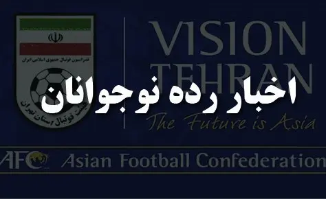 برنامه مرحله پلی آف نوجوانان دسته دوم اعلام شد برنامه مرحله پلی آف نوجوانان دسته دوم اعلام شد