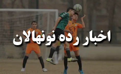 برنامه دیدارهای عقب افتاده نونهالان اعلام شد برنامه دیدارهای عقب افتاده نونهالان اعلام شد