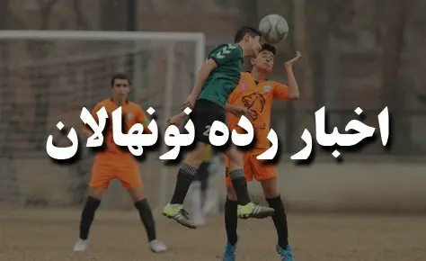 رای انضباطی یک دیدار نونهالان برتر اعلام شد رای انضباطی یک دیدار نونهالان برتر اعلام شد