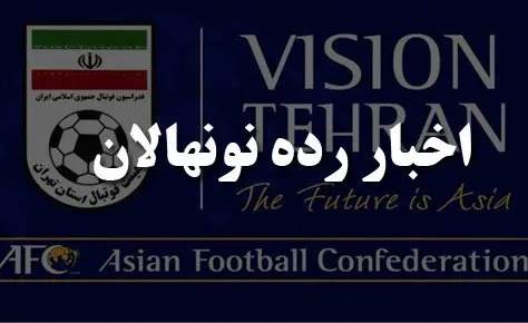 برنامه فینال و رده بندی نونهالان دسته دوم اعلام شد برنامه فینال و رده بندی نونهالان دسته دوم اعلام شد
